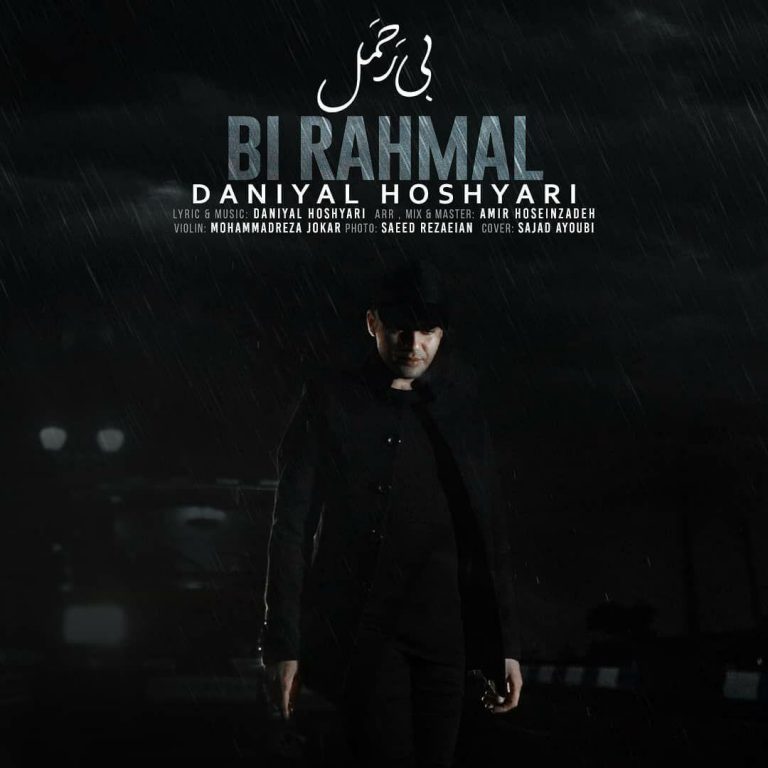 دانیال هوشیاری بی رحمل